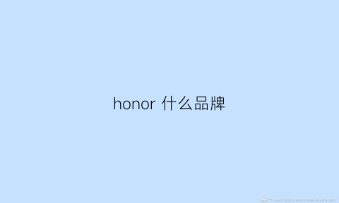 honor什么品牌(honor是什么品牌)